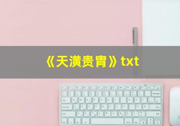 《天潢贵胄》txt