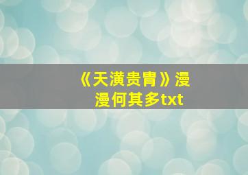 《天潢贵胄》漫漫何其多txt