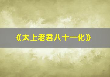 《太上老君八十一化》