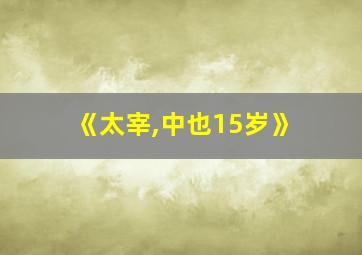 《太宰,中也15岁》