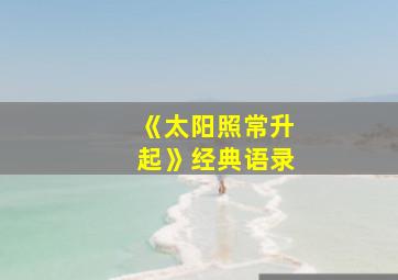 《太阳照常升起》经典语录