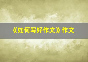 《如何写好作文》作文