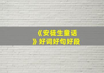 《安徒生童话》好词好句好段