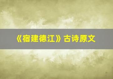 《宿建德江》古诗原文