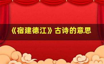 《宿建德江》古诗的意思