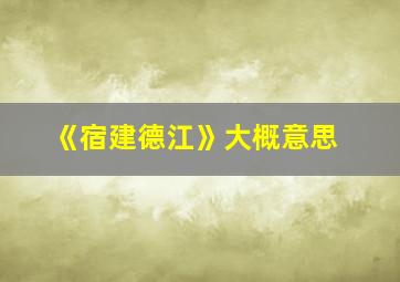 《宿建德江》大概意思