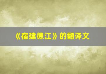 《宿建德江》的翻译文