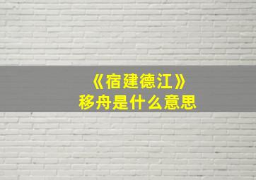 《宿建德江》移舟是什么意思