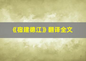 《宿建德江》翻译全文