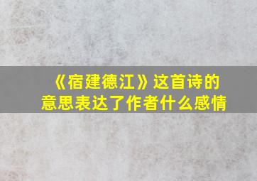 《宿建德江》这首诗的意思表达了作者什么感情