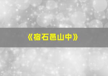 《宿石邑山中》