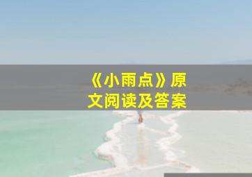 《小雨点》原文阅读及答案