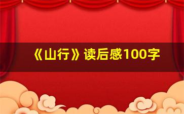 《山行》读后感100字