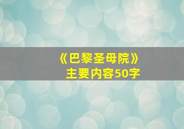 《巴黎圣母院》主要内容50字