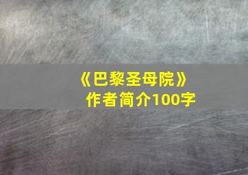 《巴黎圣母院》作者简介100字