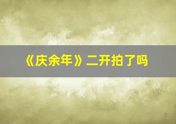 《庆余年》二开拍了吗