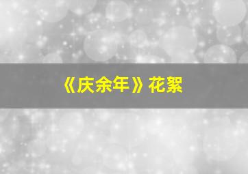 《庆余年》花絮