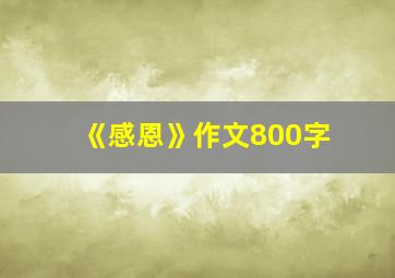 《感恩》作文800字