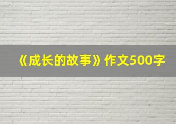 《成长的故事》作文500字