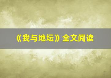 《我与地坛》全文阅读