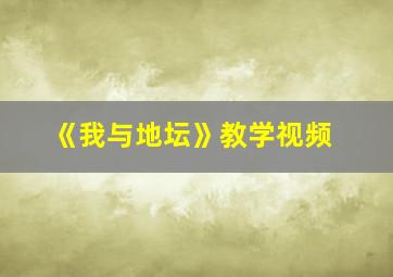 《我与地坛》教学视频