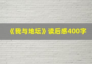 《我与地坛》读后感400字