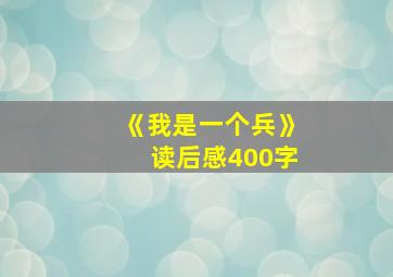 《我是一个兵》读后感400字