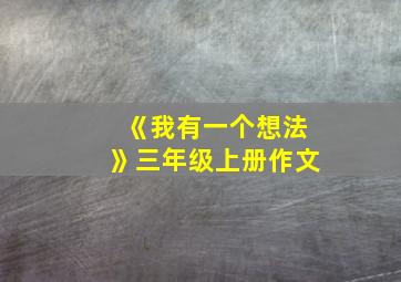 《我有一个想法》三年级上册作文