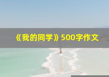 《我的同学》500字作文