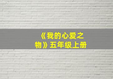 《我的心爱之物》五年级上册