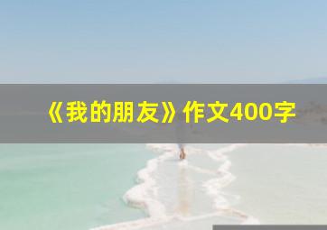 《我的朋友》作文400字