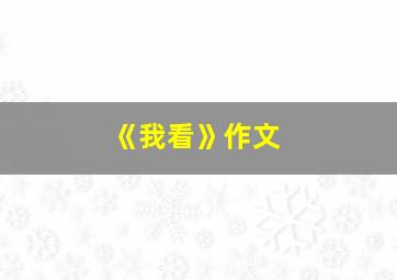 《我看》作文