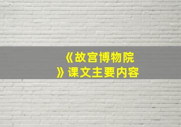 《故宫博物院》课文主要内容