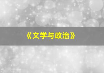 《文学与政治》