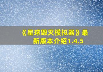 《星球毁灭模拟器》最新版本介绍1.4.5