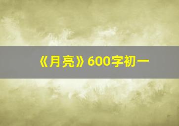 《月亮》600字初一