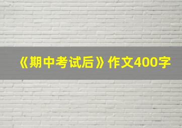 《期中考试后》作文400字