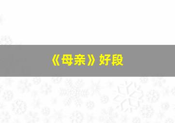 《母亲》好段