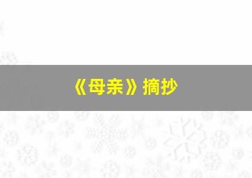 《母亲》摘抄