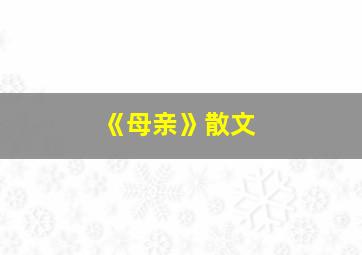 《母亲》散文