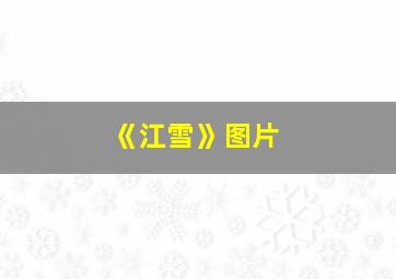 《江雪》图片