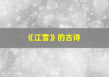 《江雪》的古诗