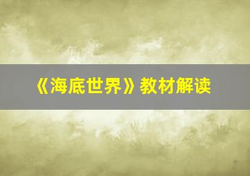 《海底世界》教材解读