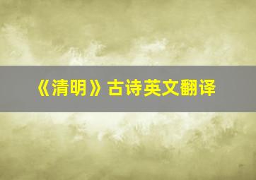 《清明》古诗英文翻译