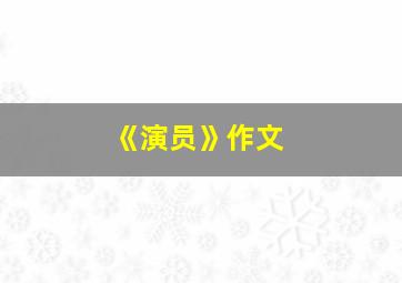 《演员》作文