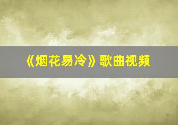 《烟花易冷》歌曲视频