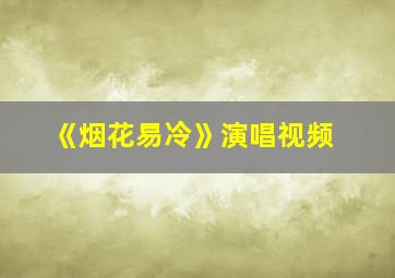 《烟花易冷》演唱视频