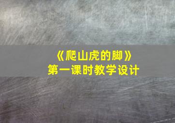 《爬山虎的脚》第一课时教学设计