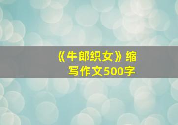 《牛郎织女》缩写作文500字