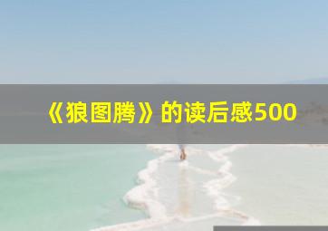 《狼图腾》的读后感500